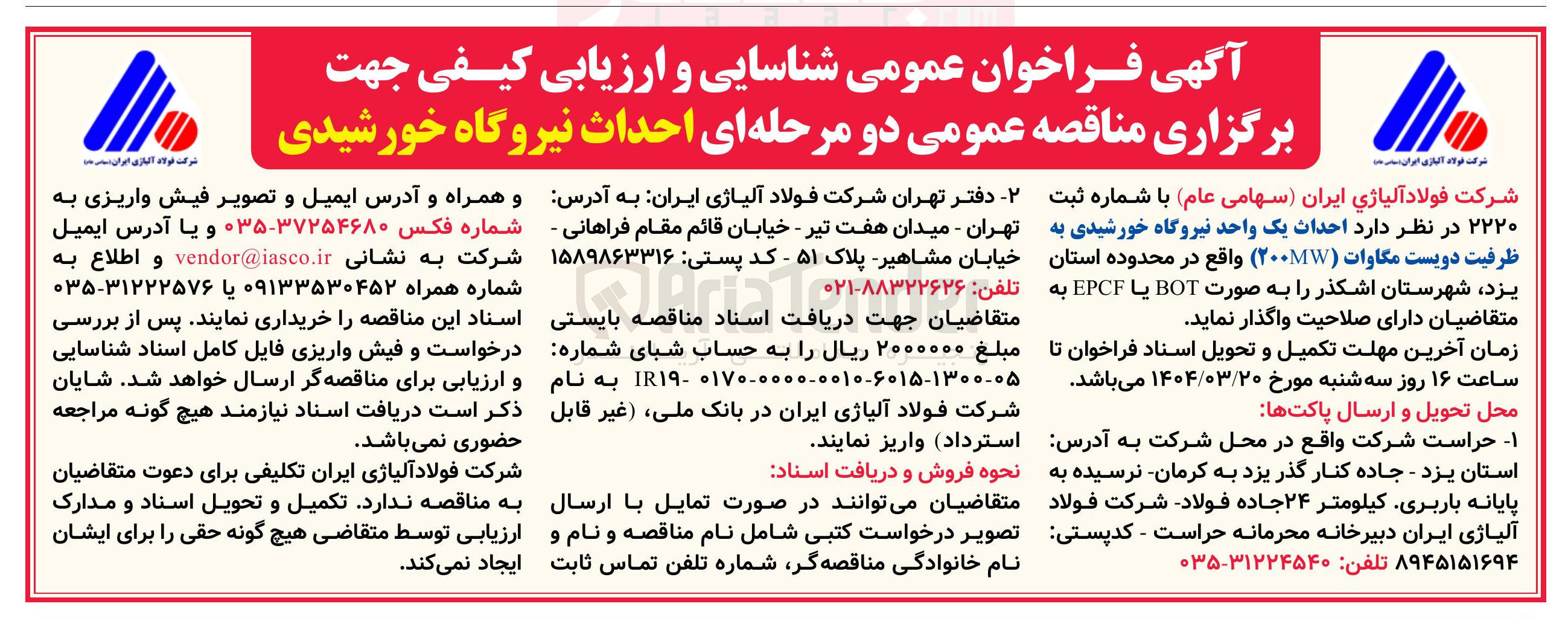 تصویر کوچک آگهی  احداث یک واحد نیروگاه خورشیدی به ظرفیت دویست مگاوات ( ۲۰۰۷ )