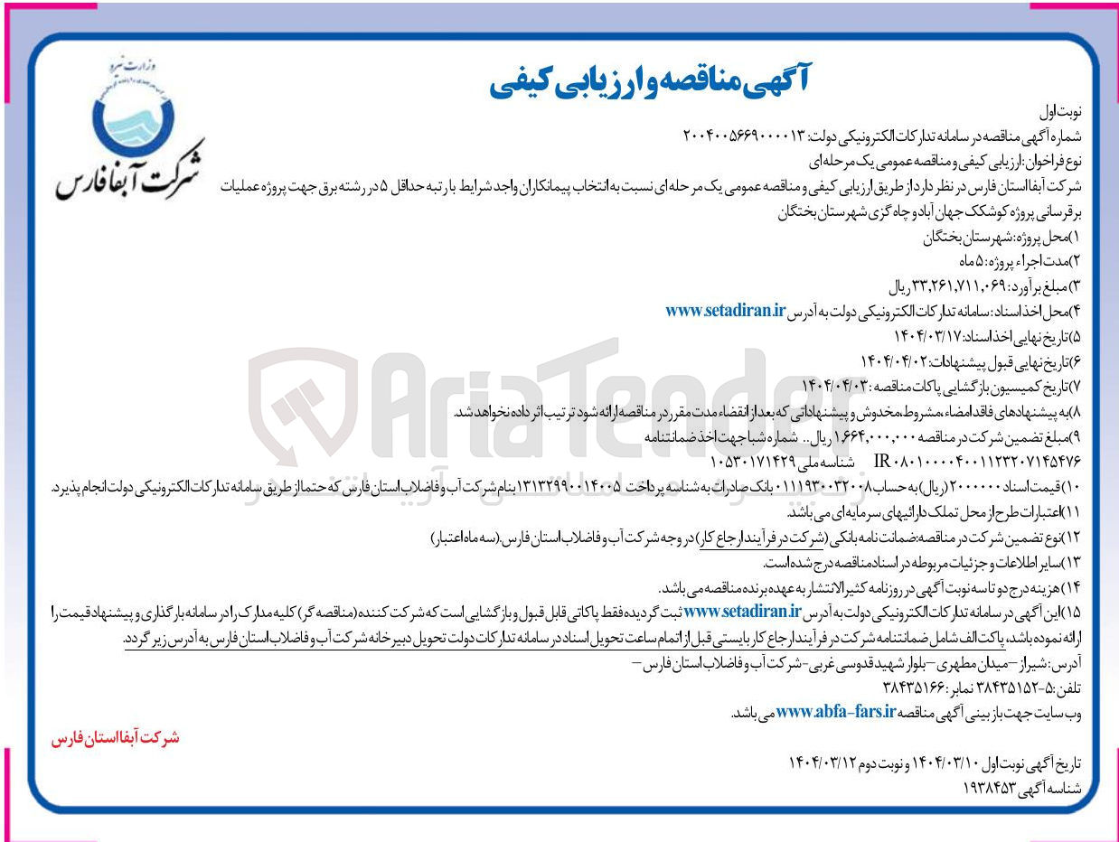 تصویر کوچک آگهی برقرسانی 