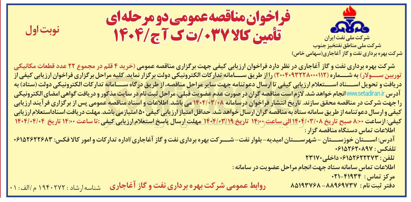 تصویر کوچک آگهی  خرید ۴ قلم در مجموع ۲۲ عدد قطعات مکانیکی توربین سولار 