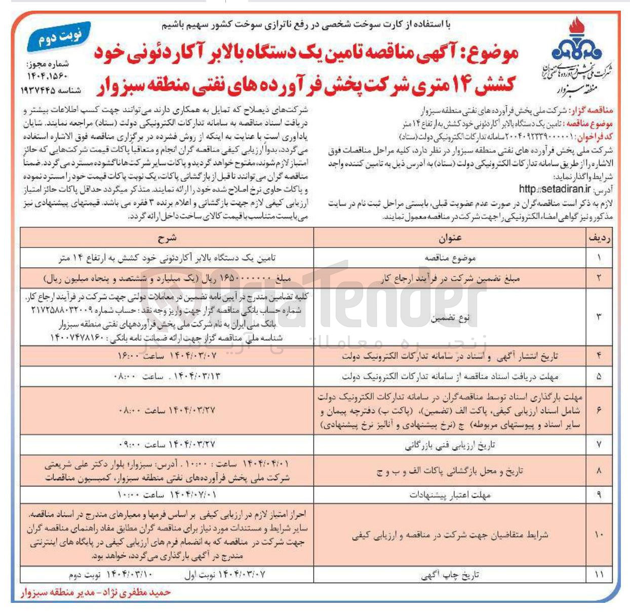 تصویر کوچک آگهی تامین یک دستگاه بالابر آکاردئونی خود کشش ۱۴ متری 