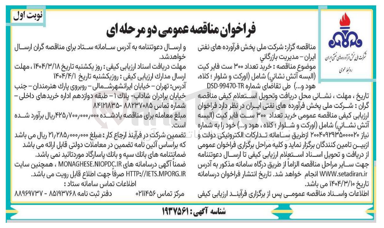 تصویر کوچک آگهی خرید تعداد ۳۰۰ است فایر کیت ( البسه آتش نشانی) شامل (اورکت و شلوار ؛ کلاه، هود و ...)