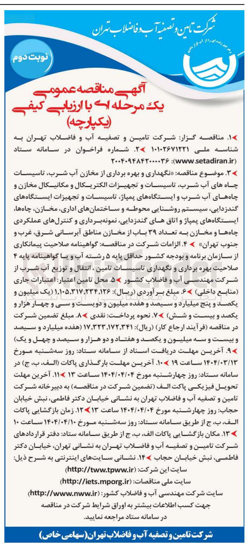 تصویر کوچک آگهی  نگهداری و بهره برداری از مخازن آب شرب ، تاسیسات چاه های آب شرب تاسیسات و تجهیزات الکتریکال و مکانیکال مخازن و چاه های آب شرب و ایستگاههای پمپاژ تاسیسات و تجهیزات ایستگاه های گندزدایی سیستم روشنایی محوطه و ساختمانهای اداری مخازن چاه ها ایستگاههای پمپاژ و اتاقهای گندزدایی نمونه برداری و کنترلهای عملکردی چاه ها و مخازن به تعداد ۳۹ باب