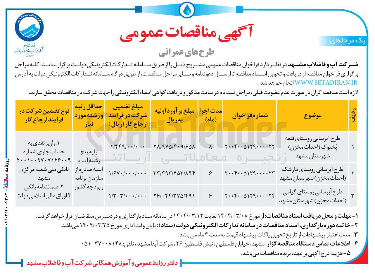 تصویر کوچک آگهی طرح آبرسانی روستا