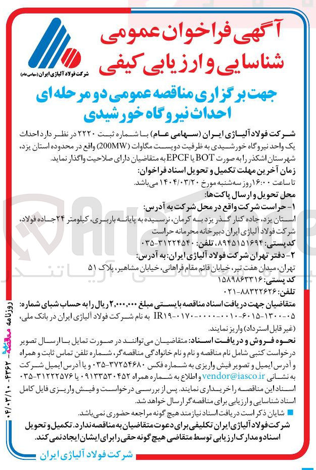 تصویر کوچک آگهی  احداث یک واحد نیروگاه خورشیدی به ظرفیت دویست مگاوات ( 200MW )