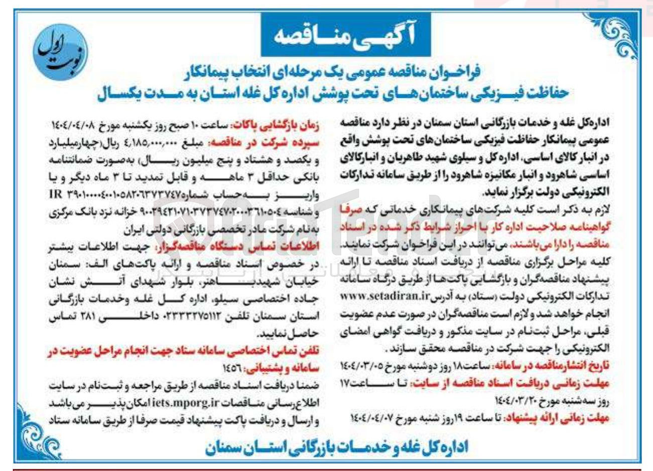 تصویر کوچک آگهی انتخاب پیمانکار حفاظت فیزیکی ساختمان های تحت پوشش 