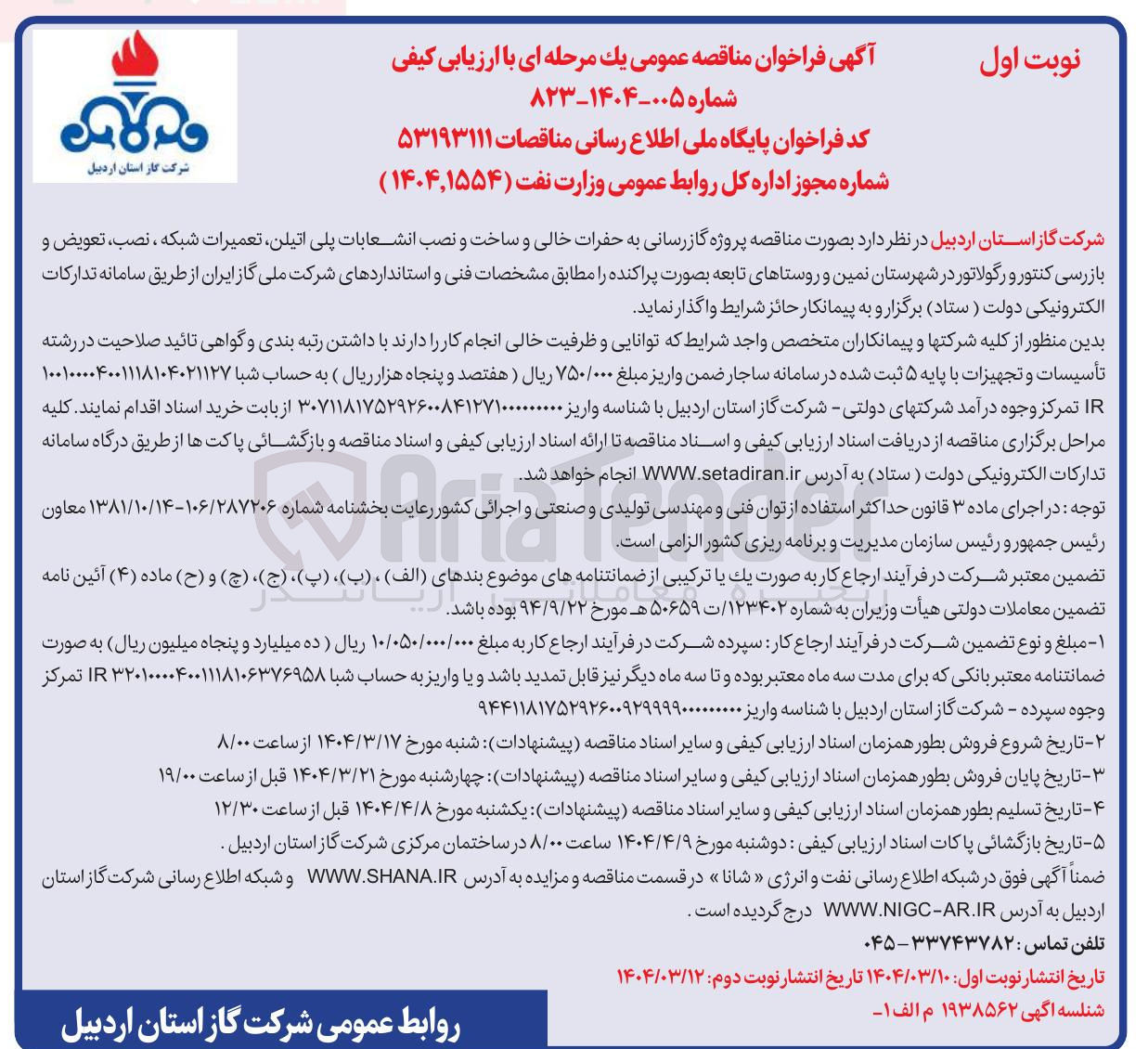تصویر کوچک آگهی پروژه گازرسانی به حفرات خالی و ساخت و نصب انشعابات پلی اتیلن تعمیرات شبکه ، نصب ، تعویض و بازرسی کنتور و رگولاتور 