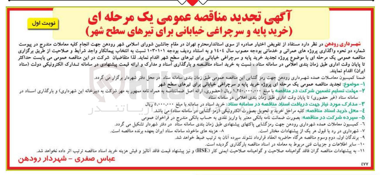تصویر کوچک آگهی خرید پایه و سرچراغی خیابانی برای تیرهای سطح شهر 