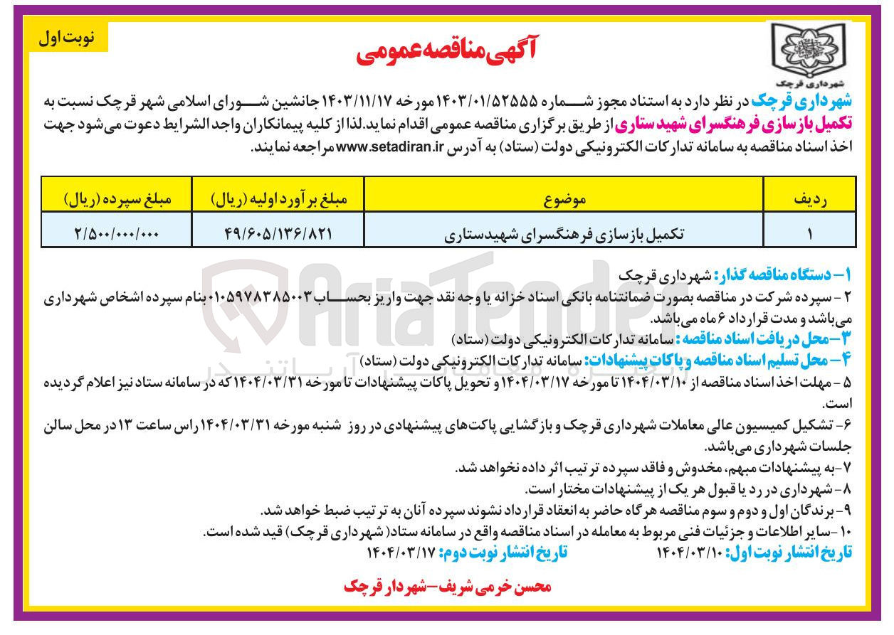 تصویر کوچک آگهی تکمیل بازسازی فرهنگسرای شهید ستاری