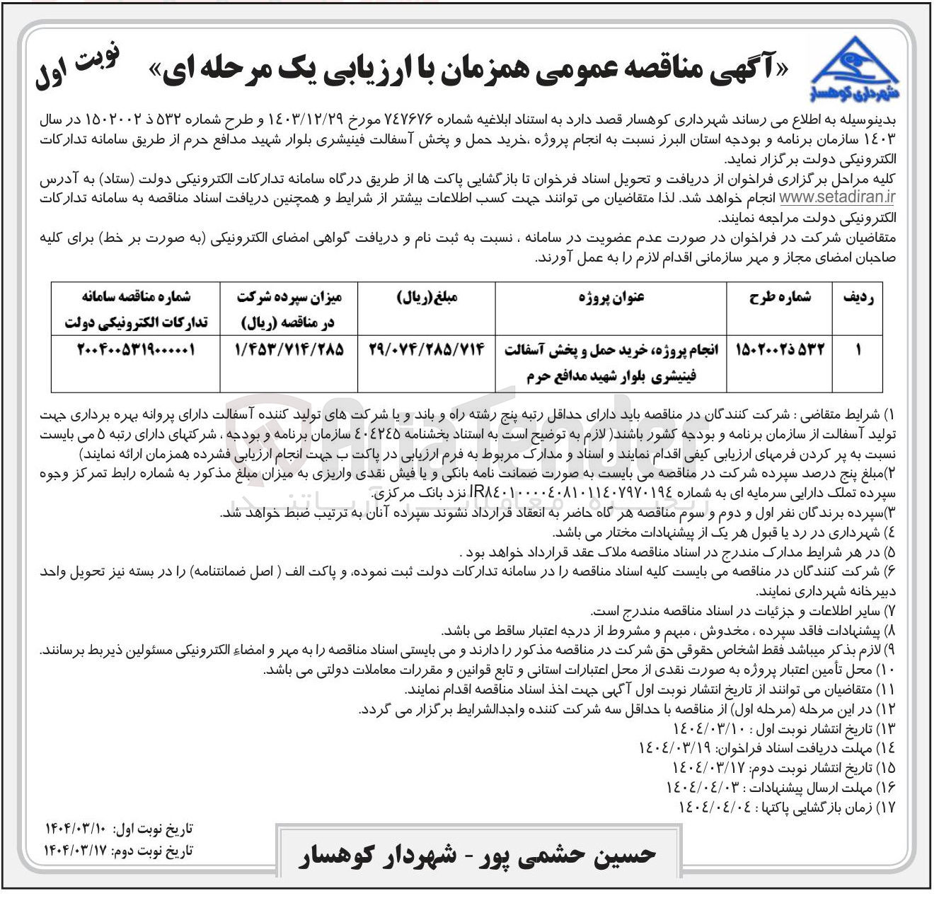 تصویر کوچک آگهی انجام پروژه خرید حمل و پخش آسفالت فینیشری بلوار شهید مدافع حرم