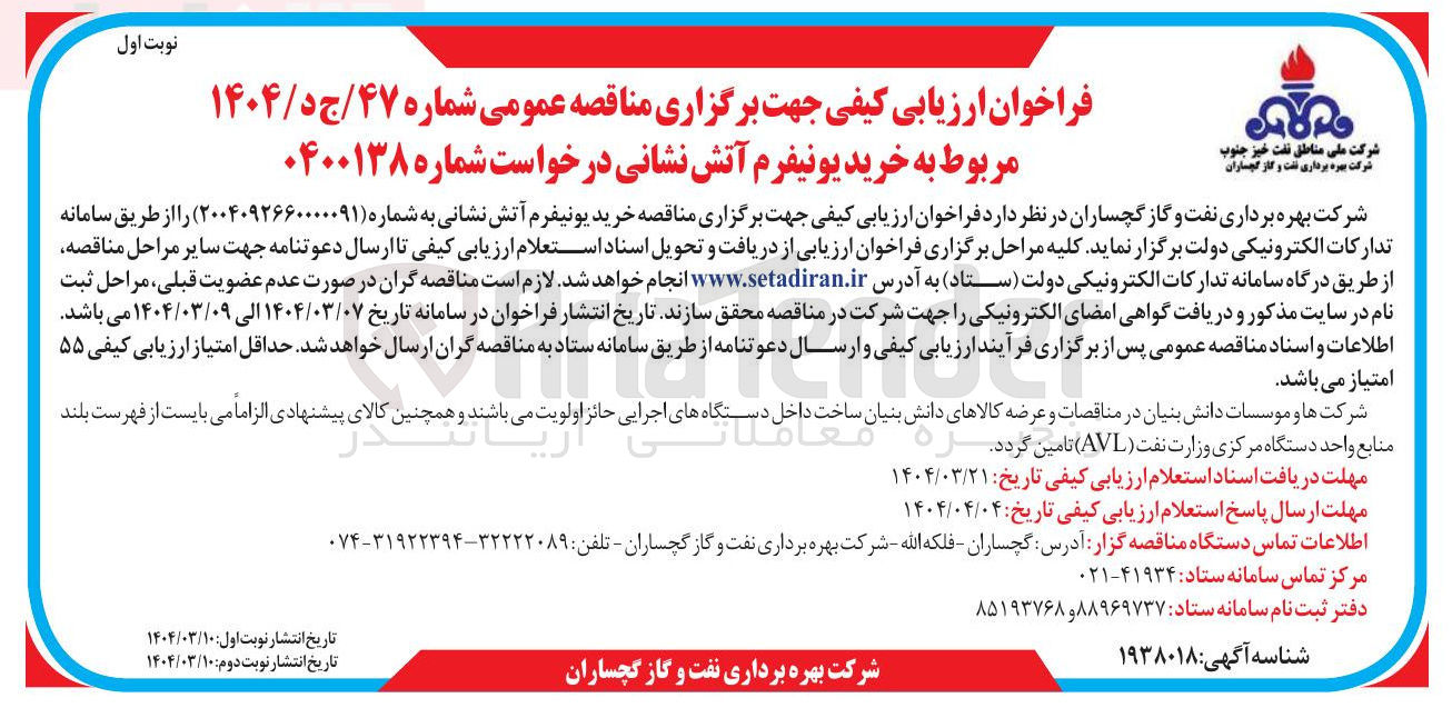 تصویر کوچک آگهی خرید یونیفرم آتش نشانی 
