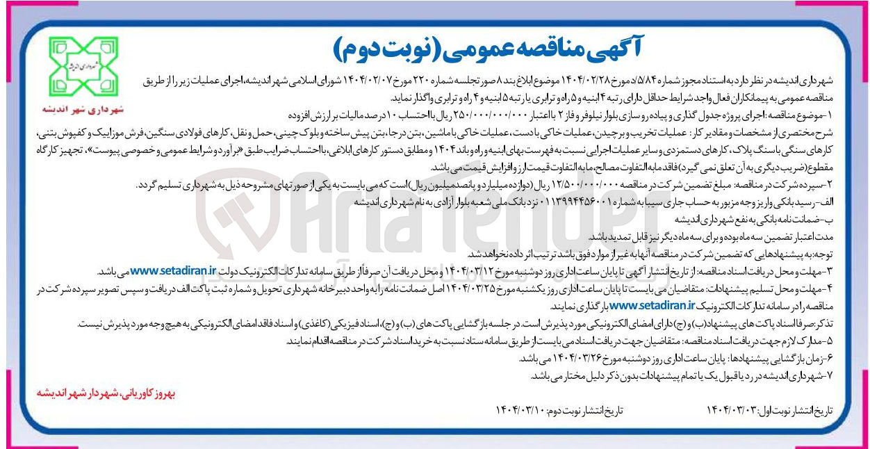 تصویر کوچک آگهی اجرای پروژه جدول گذاری و پیاده رو سازی