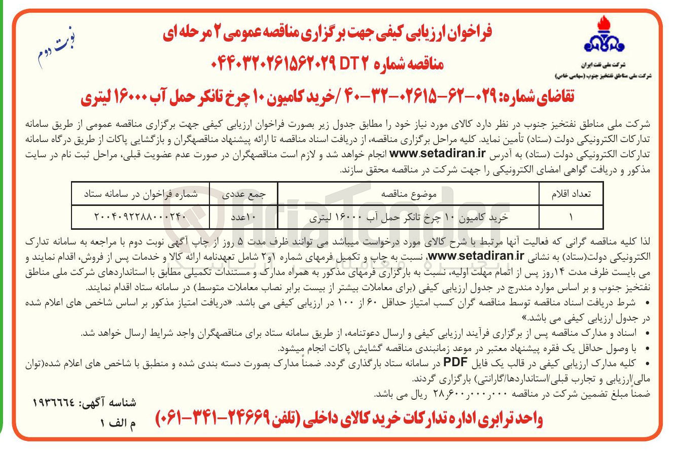 تصویر کوچک آگهی خرید کامیون ۱۰ چرخ تانکر حمل آب ۱۶۰۰۰ لیتری 
