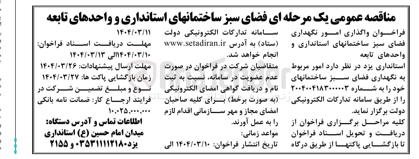 تصویر کوچک آگهی واگذاری امور نگهداری فضای سبز ساختمانها