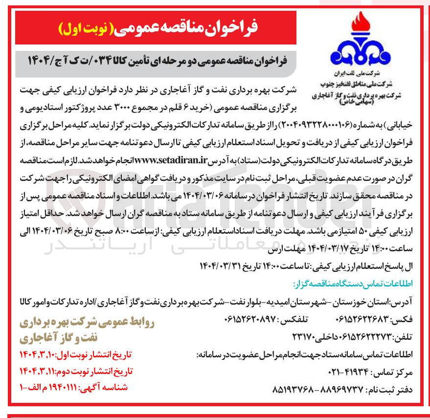 تصویر کوچک آگهی خرید ۶ قلم در مجموع ۳۰۰۰ عدد پروژکتور استادیومی و 
خیابانی 
