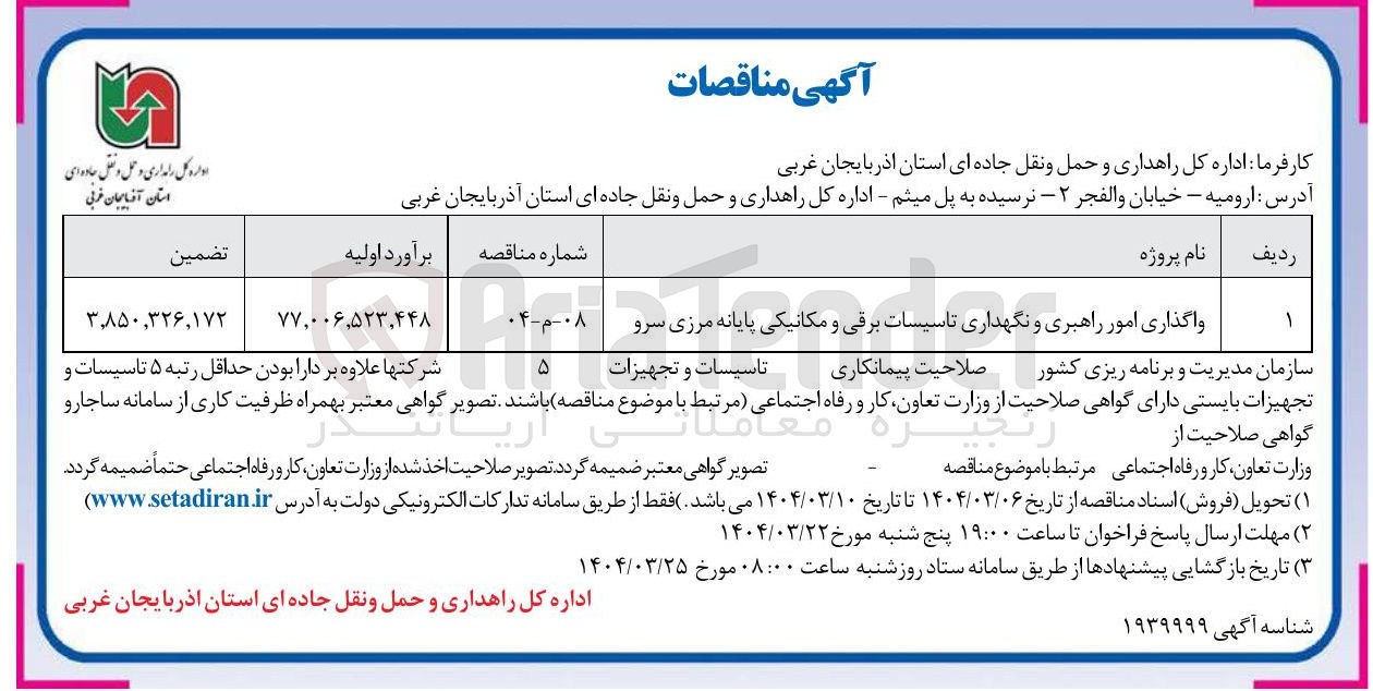 تصویر کوچک آگهی واگذاری امور راهبری و نگهداری تاسیسات برقی و مکانیکی