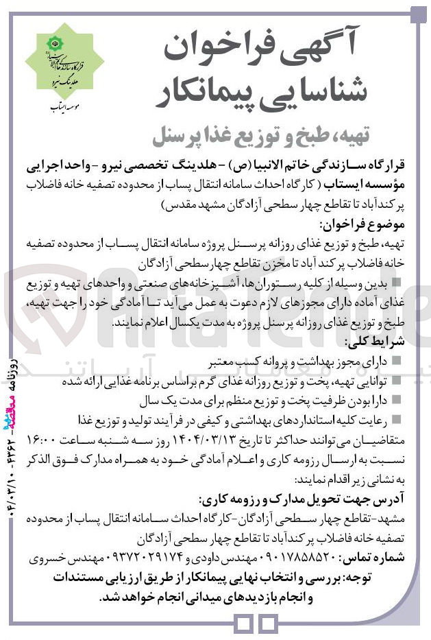تصویر کوچک آگهی تهیه طبخ و توزیع غذای روزانه 