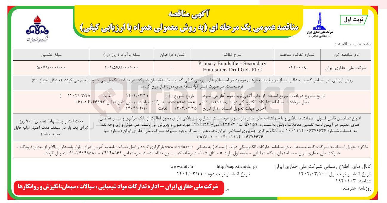 تصویر کوچک آگهی Secondary - Emulsifier Primary FLC - Gel Emulsifier-Drill 
