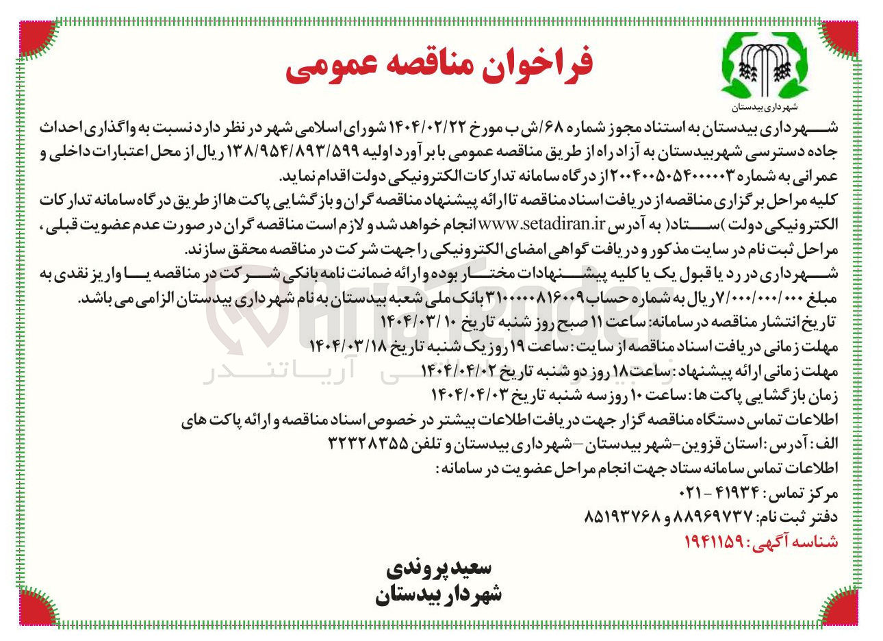 تصویر کوچک آگهی واگذاری احداث جاده دسترسی