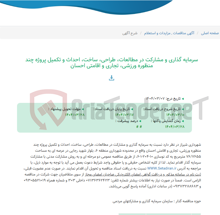 تصویر کوچک آگهی سرمایه گذاری و مشارکت در مطالعات، طراحی، ساخت، احداث و تکمیل پروژه چند منظوره ورزشی، تجاری و اقامتی احسان