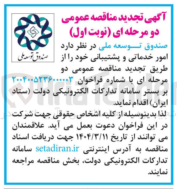 تصویر کوچک آگهی امور خدماتی و پشتیبانی