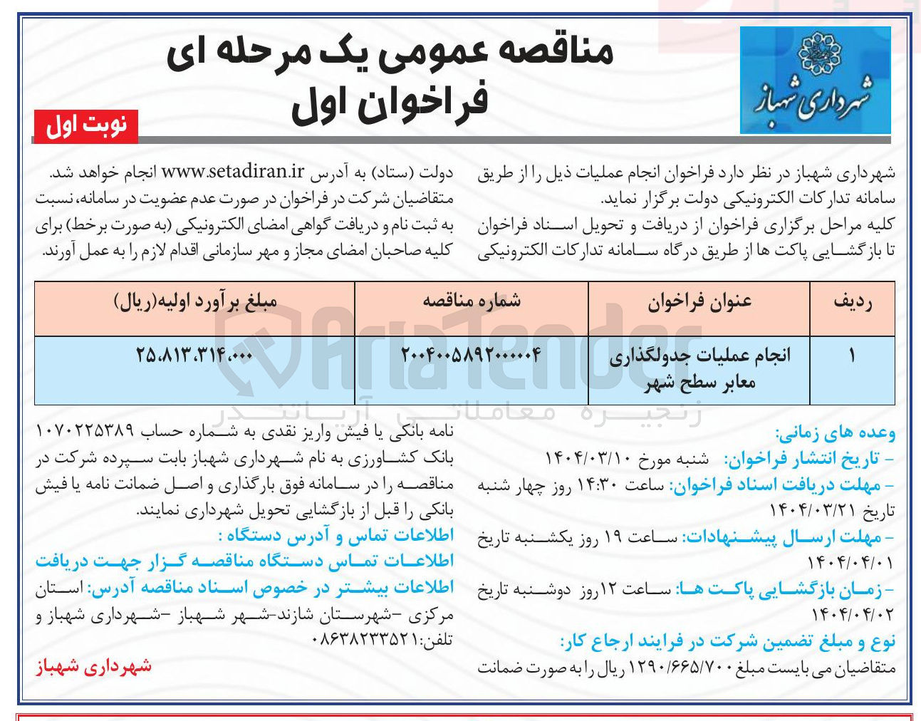 تصویر کوچک آگهی انجام عملیات جدولگذاری معابر سطح شهر 
