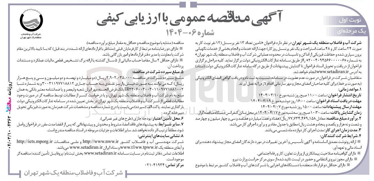 تصویر کوچک آگهی تامین تعداد ۱۳ نفر پرسنل ( ۱۲ نفر نوبت کار به صورت ۲۴ ساعت کار و ۴۸ ساعت استراحت و یک نفر پرسنل روز کار) جهت ارائه خدمات و انجام بخشی از خدمات نگهبانی برون سپاری شده و حفاظت فیزیکی از اماکن و تاسیسات