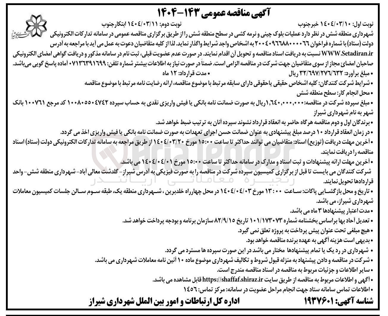 تصویر کوچک آگهی عملیات بلوک چینی و نرمه کشی