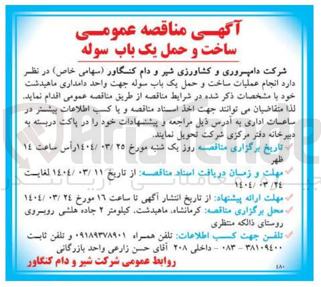 تصویر کوچک آگهی  عملیات ساخت و حمل یک باب سوله