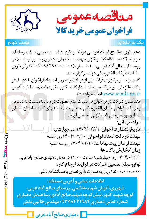 تصویر کوچک آگهی خرید ۲۴ دستگاه کولر گازی 