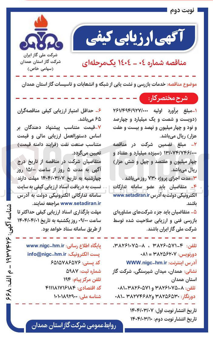 تصویر کوچک آگهی خدمات بازرسی و نشت یابی از شبکه و انشعابات و تاسیسات