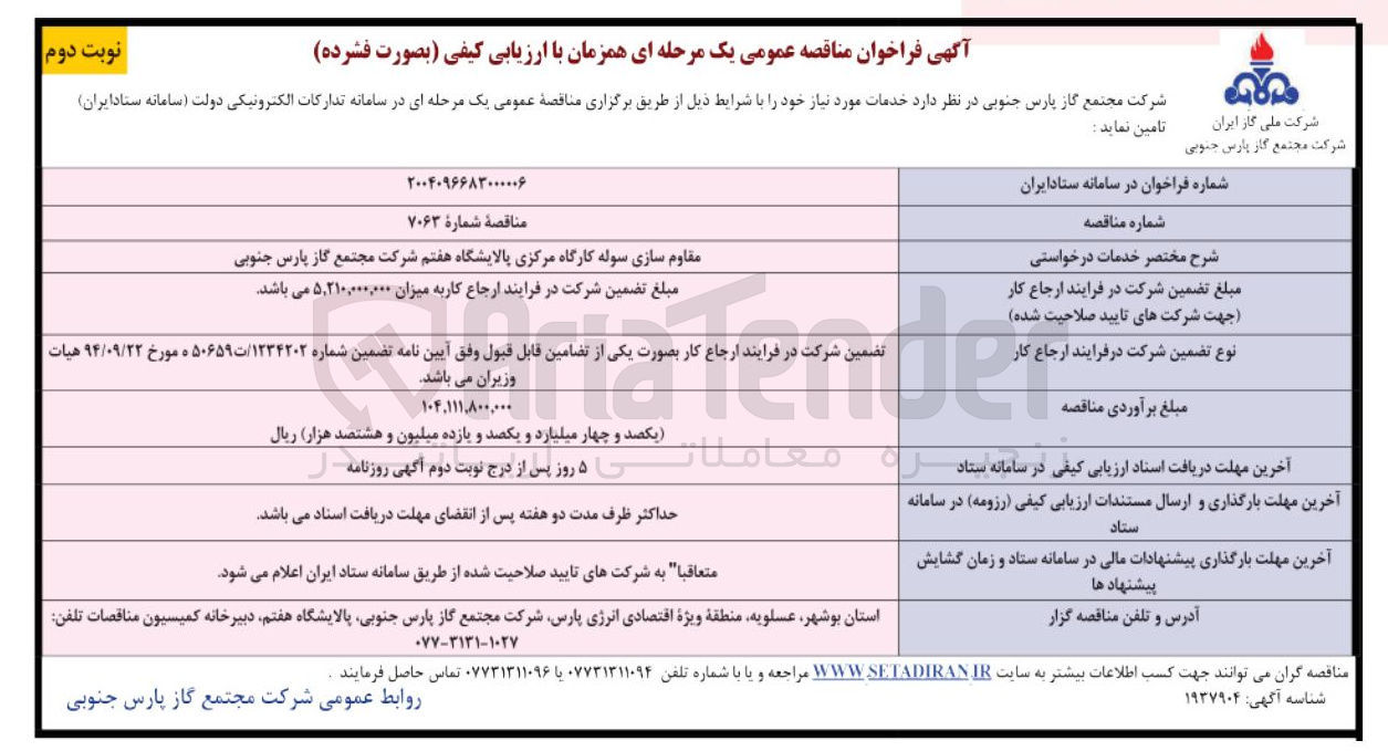 تصویر کوچک آگهی مقاوم سازی سوله کارگاه مرکزی پالایشگاه 