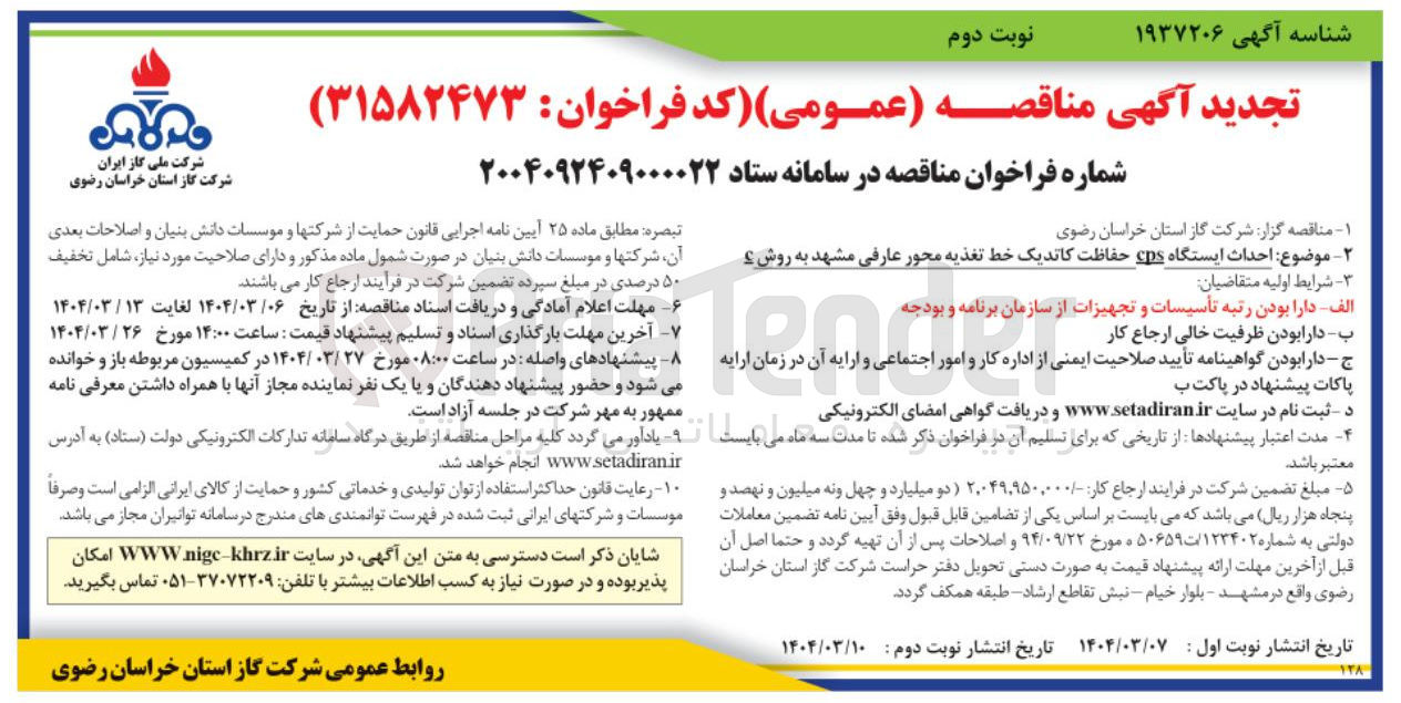 تصویر کوچک آگهی احداث ایستگاه ips حفاظت کاتدیک خط تغذیه محور عارفی مشهد به روش c
