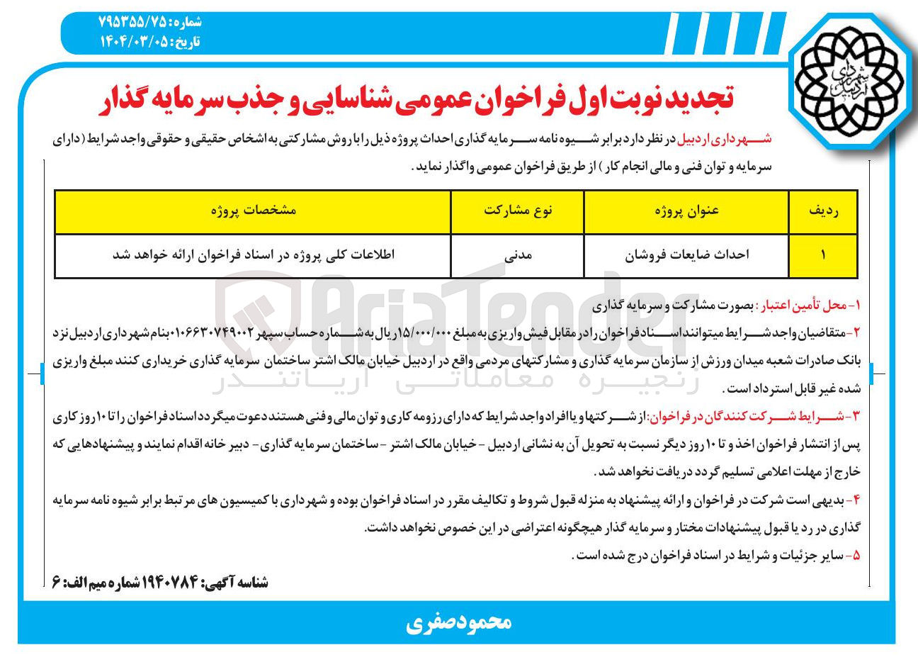 تصویر کوچک آگهی احداث ضایعات فروشان 