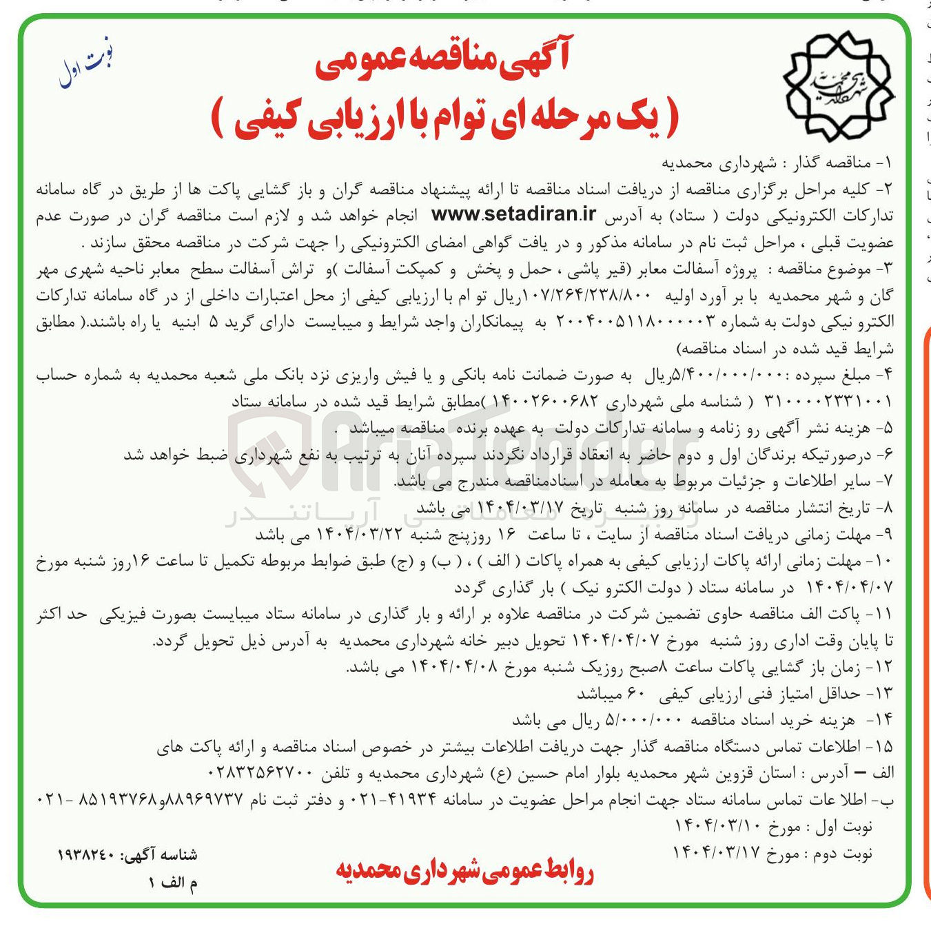 تصویر کوچک آگهی پروژه آسفالت معابر قیر پاشی ، حمل و پخش و کمپکت آسفالت و تراش آسفالت سطح معابر 