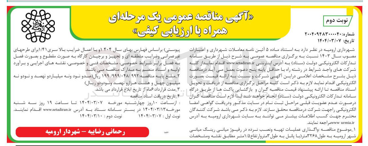 تصویر کوچک آگهی واگذاری عملیات تهیه و نصب نرده در رفیوژ میانی رینگ میانی شهر ارومیه به طول ۳۲۶۸ متر با پانل به طول ۳ متر و ارتفاع ۱/۵ متر