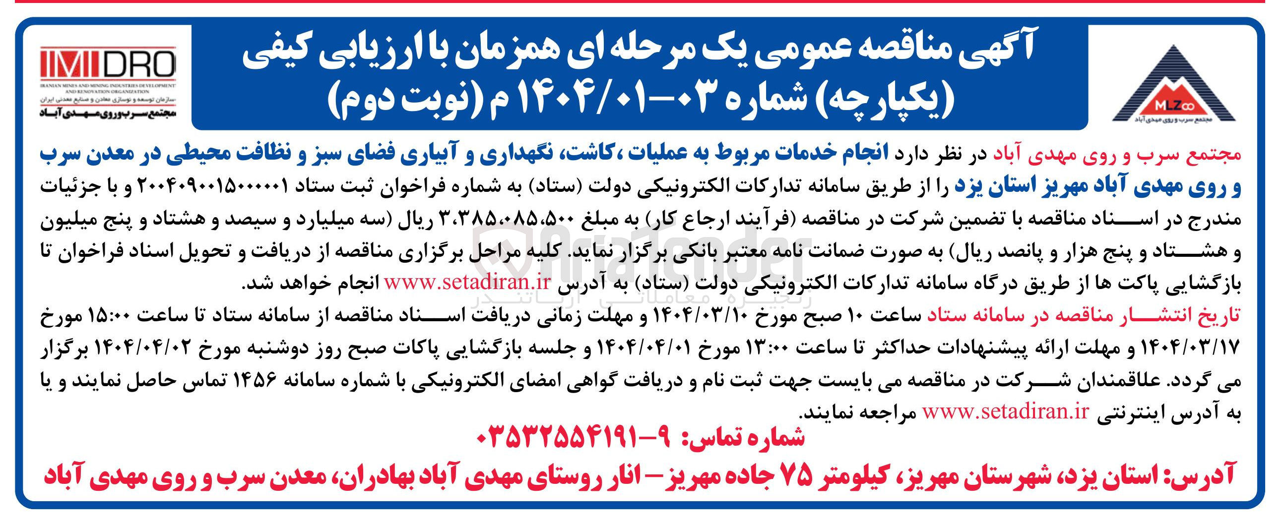 تصویر کوچک آگهی  انجام خدمات مربوط به عملیات ، کاشت نگهداری و آبیاری فضای سبز و نظافت محیطی