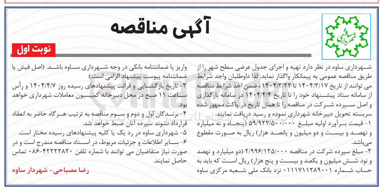 تصویر کوچک آگهی  تهیه و اجرای جدول عرضی سطح شهر