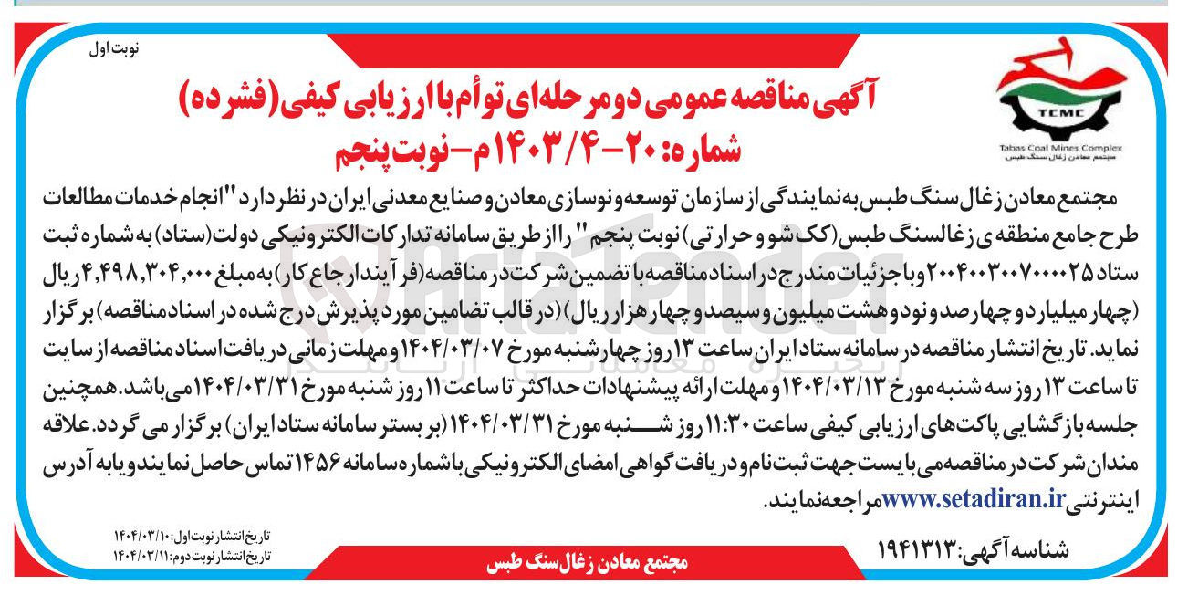 تصویر کوچک آگهی  انجام خدمات مطالعات طرح جامع منطقه ی زغالسنگ طبس کک شو و حرارتی 
