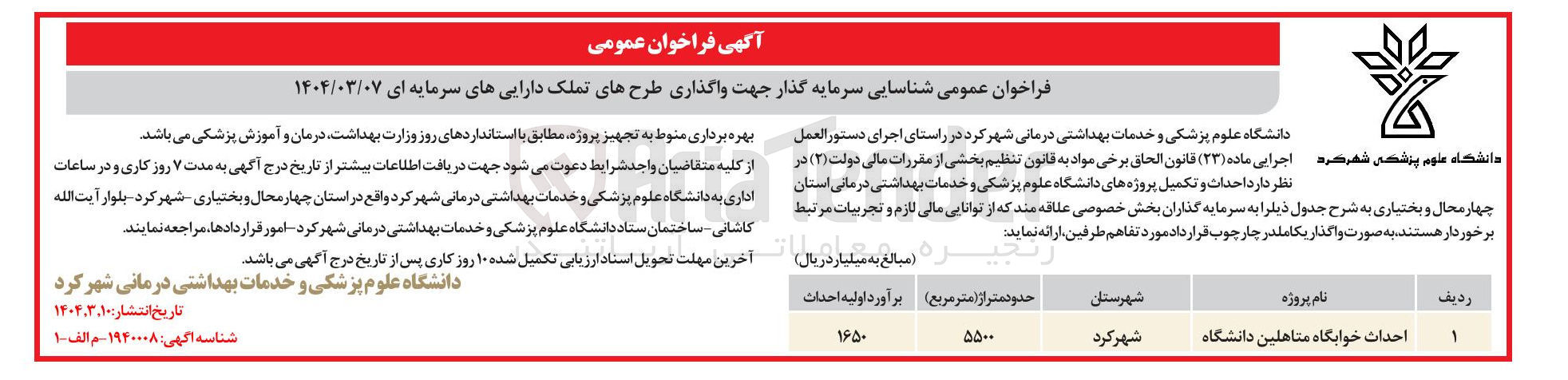 تصویر کوچک آگهی شناسایی سرمایه گذار جهت واگذاری احداث خوابگاه متاهلین دانشگاه