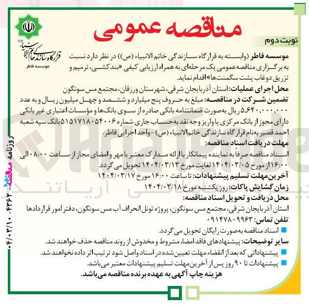 تصویر کوچک آگهی بندکشی ، ترمیم و تزریق دوغاب پشت سگمنت ها