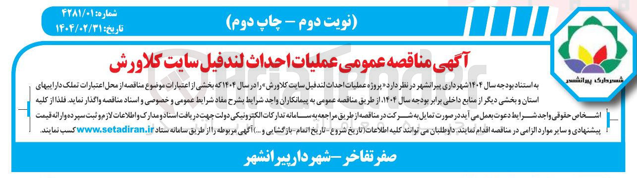 تصویر کوچک آگهی پروژه عملیات احداث لندفیل سایت کلاورش