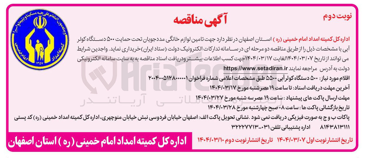 تصویر کوچک آگهی تامین لوازم خانگی مدد جویان تحت حمایت ۵۰۰ دستگاه کولر آبی 5500