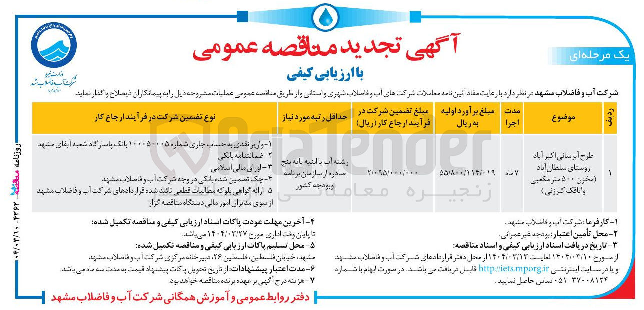 تصویر کوچک آگهی طرح آبرسانی ( مخزن ۵۰۰ متر مکعبی و اتاقک کلرزنی )