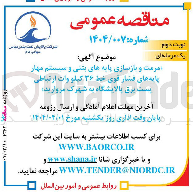 تصویر کوچک آگهی مرمت و بازسازی پایه های بتنی و سیستم مهار پایه های فشار قوی خط ۳۶ کیلو وات ارتباطی پست برق پالایشگاه