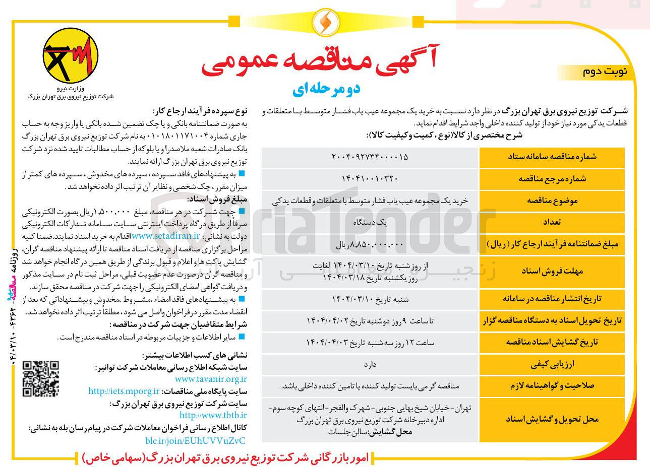 تصویر کوچک آگهی خرید یک مجموعه عیب یاب فشار متوسط با متعلقات و قطعات یدکی