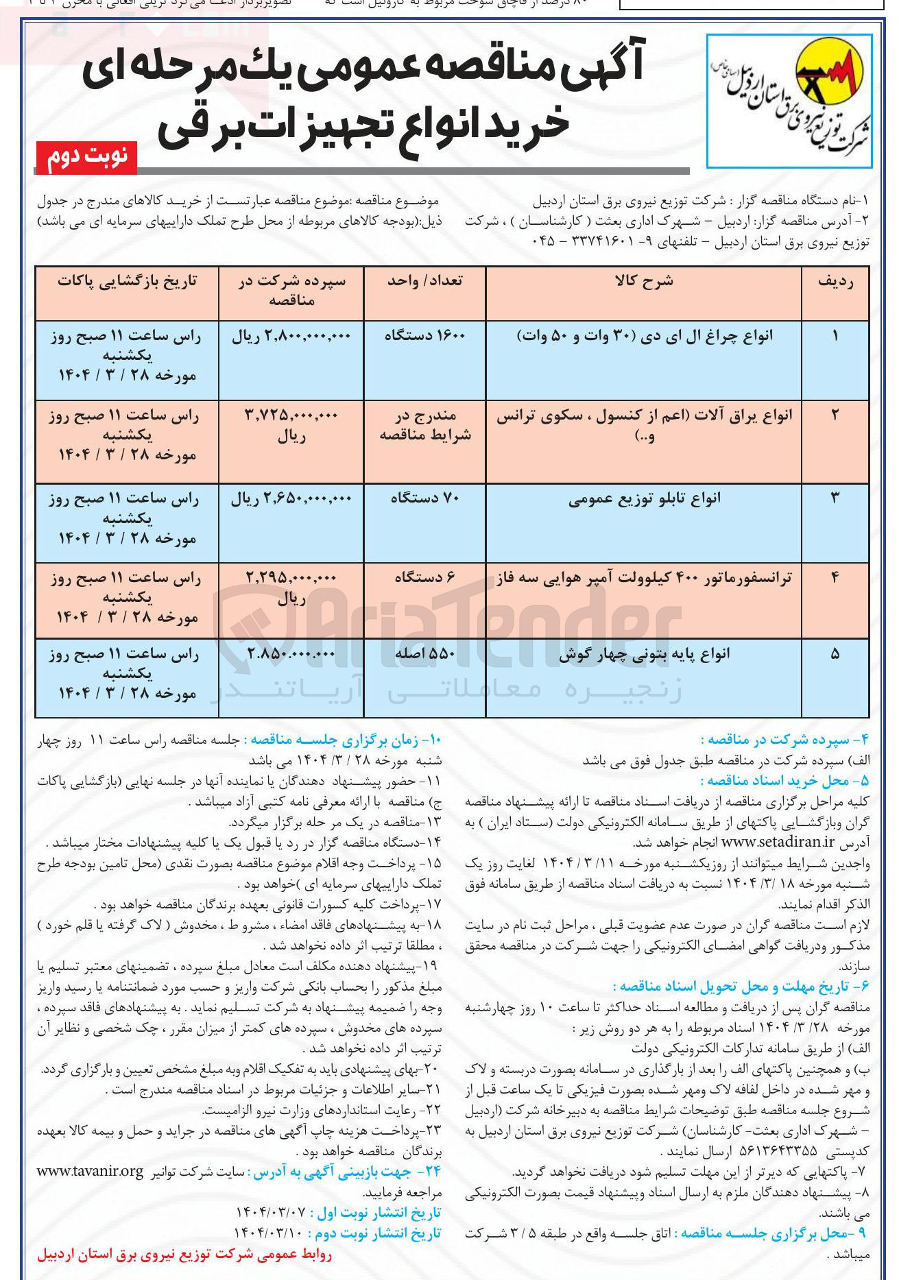 تصویر کوچک آگهی انواع پایه بتونی چهار گوش 
