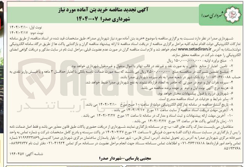تصویر کوچک آگهی خرید بتن آماده 