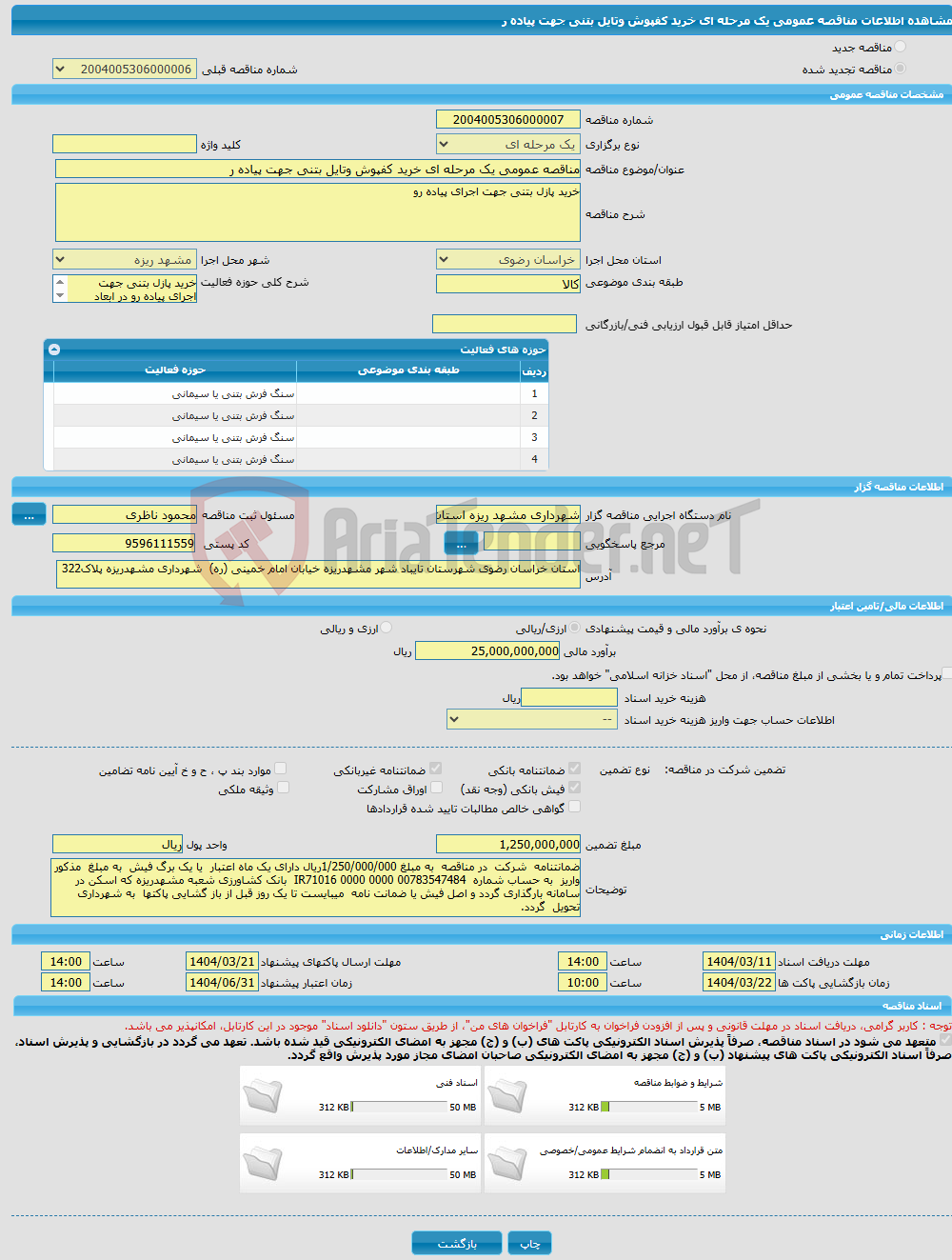 تصویر کوچک آگهی مناقصه عمومی یک مرحله ای خرید کفپوش وتایل بتنی جهت پیاده ر 