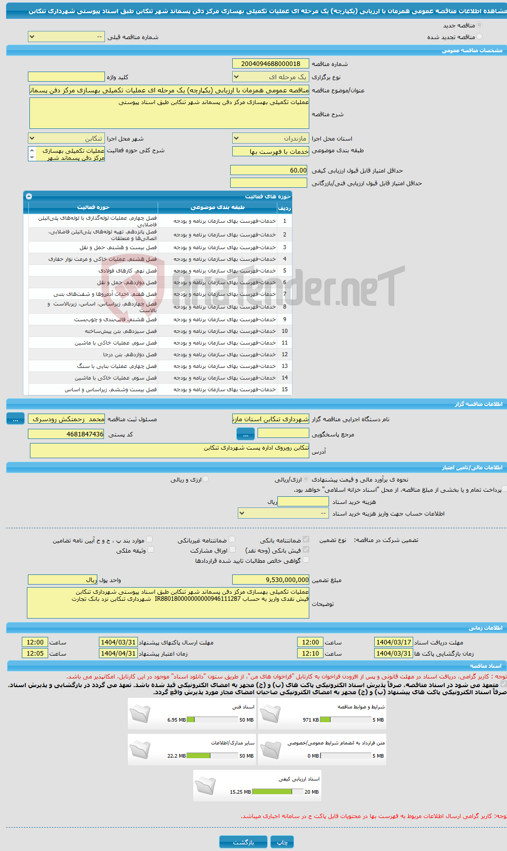 تصویر کوچک آگهی مناقصه عمومی همزمان با ارزیابی (یکپارچه) یک مرحله ای عملیات تکمیلی بهسازی مرکز دفن پسماند شهر تنکابن طبق اسناد پیوستی شهرداری تنکابن 
