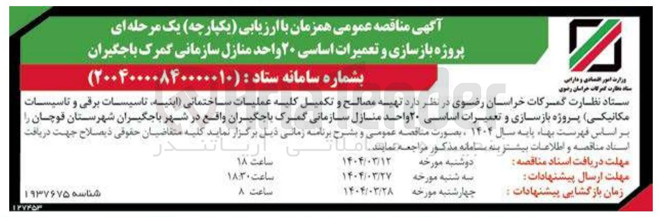 تصویر کوچک آگهی تهیه مصالح و تکمیل کلیه عملیات ساختمانی ابنیه تاسیسات برقی و تاسیسات ( مکانیکی ) پروژه بازسازی و تعمیرات اساسی ۲۰ واحد منازل سازمانی گمرک باجگیران